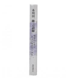 木川田一隆言語録 : 明日のためにきょう何をすべきか