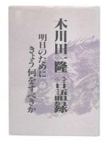 木川田一隆言語録 : 明日のためにきょう何をすべきか