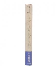 エリザベス・サンダース物語 : 日・英-それぞれの愛に生きた人々… : ドキュメンタリー小説