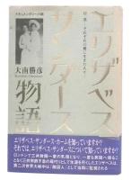 エリザベス・サンダース物語 : 日・英-それぞれの愛に生きた人々… : ドキュメンタリー小説