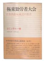 極東勤労者大会 : 日本共産党成立の原点