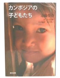 カンボジアの子どもたち : 遠藤俊介写真集  改訂版