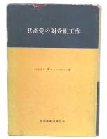 共産党の対労組工作