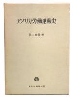 アメリカ労働運動史