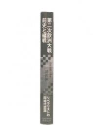第二次欧洲大戦 前史と緒戦