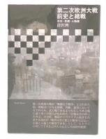 第二次欧洲大戦 前史と緒戦