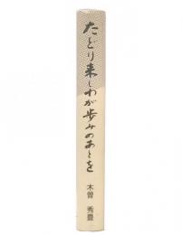 たどり来しわが歩みのあとを : 同和教育のはるかな歳月