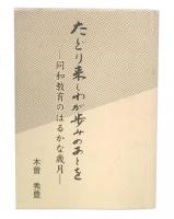 たどり来しわが歩みのあとを : 同和教育のはるかな歳月