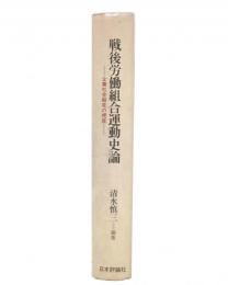 戦後労働組合運動史論 : 企業社会超克の視座