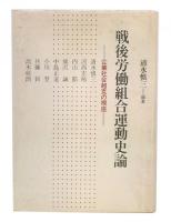 戦後労働組合運動史論 : 企業社会超克の視座