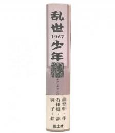 乱世少年 : チアンチアンの大冒険 : 一九六七年