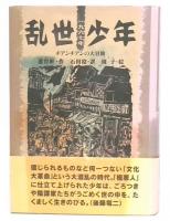 乱世少年 : チアンチアンの大冒険 : 一九六七年