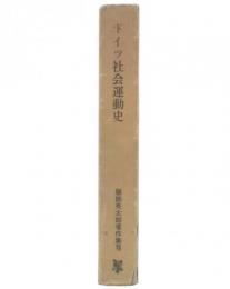 ドイツ社会運動史　