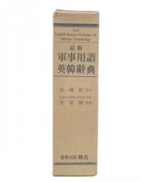 最新　軍事用語英韓辞典