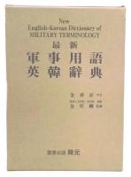 最新　軍事用語英韓辞典