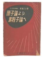 原子論より素粒子論へ