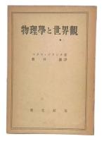 物理学と世界観