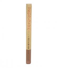 万有引力とプリズム : ニュートン伝