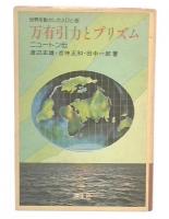 万有引力とプリズム : ニュートン伝