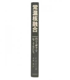 常温核融合 : 科学論争を起こす男たち