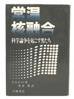 常温核融合 : 科学論争を起こす男たち