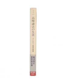 高峰譲吉の生涯 : アドレナリン発見の真実