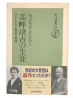 高峰譲吉の生涯 : アドレナリン発見の真実