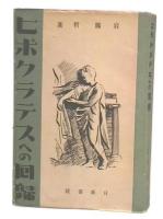 ヒポクラテスへの回帰