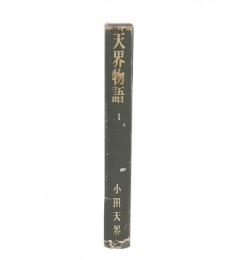 天界物語