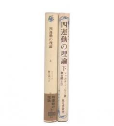 四運動の理論　上・下