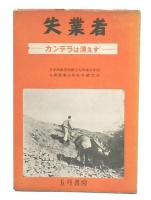 失業者 : カンテラは消えず