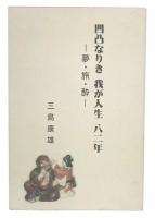 凹凸なりき、我が人生八十二年　夢・旅・酔