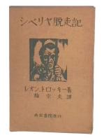 シベリヤ脱走記