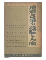 地域斗争の経験と方向