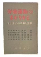 労働運動のまがりかど : われわれの立場と主張