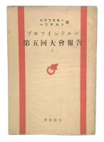 プロフインテルン第五回大会報告　1