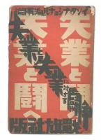 失業と失業に対する闘争