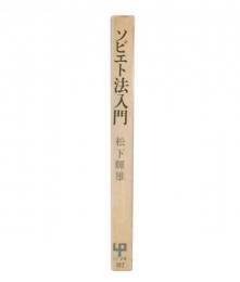 ソビエト法入門