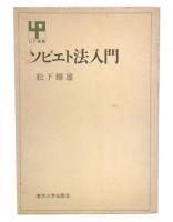 ソビエト法入門