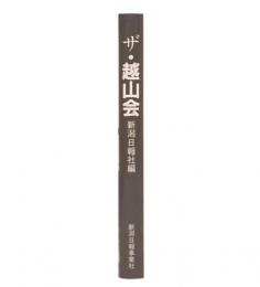 ザ・越山会