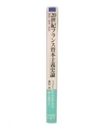 20世紀フランス資本主義史論 : 国家・経済・社会
