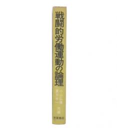 戦闘的労働運動の論理