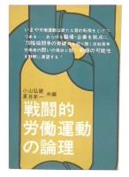 戦闘的労働運動の論理
