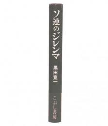 ソ連のジレンマ