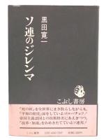 ソ連のジレンマ