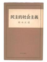 民主的社会主義