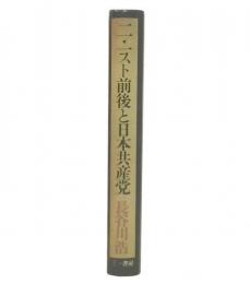 二・一スト前後と日本共産党