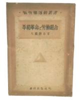 平和革命と労働組合