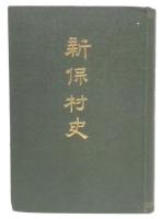 新保村史