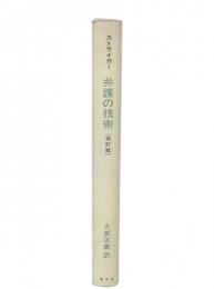 弁護の技術　改訂版